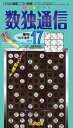 【中古】数独通信 17/ニコリ(単行本)