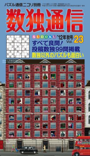 【中古】数独通信 23/ニコリ（単行本）