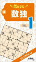【中古】気がるに数独 VOL.1 /ニコリ(新書)