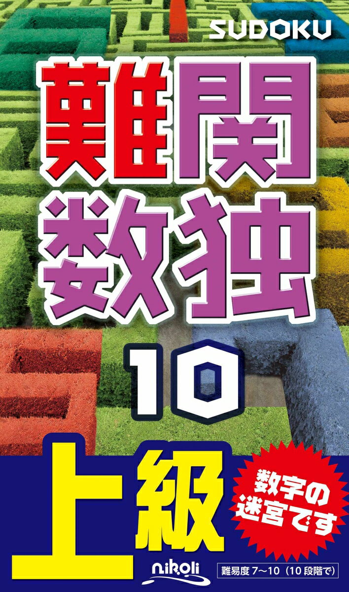 【中古】難関数独 上級 10 /ニコリ（新書）