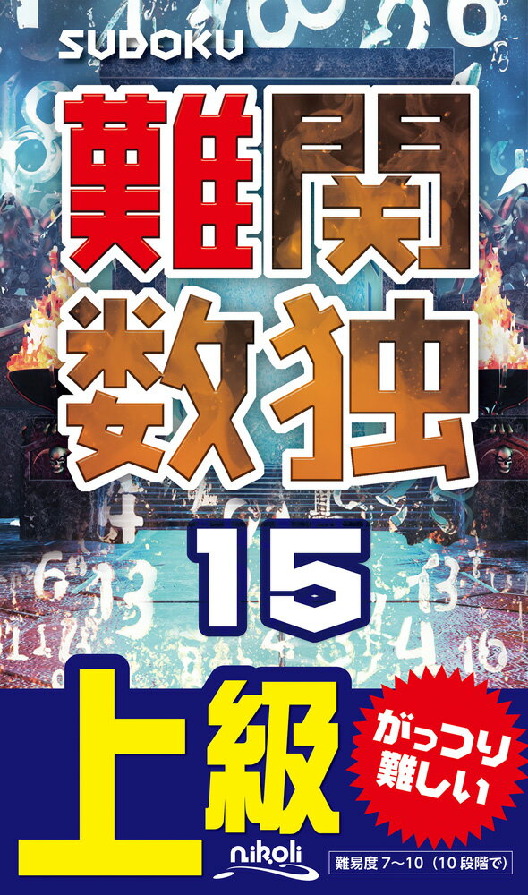 【中古】難関数独 上級 15/ニコリ（単行本）