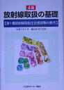 【中古】放射線取扱の基礎 第1種放射線取扱主任者試験の要点 4版/日本アイソト-プ協会/日本アイソト-プ協会(単行本)