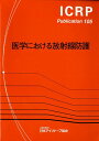 【中古】医学における放射線防護 2007年10月主委員会により承認 /日本アイソト-プ協会/日本アイソト-プ協会(単行本)