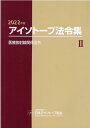 【中古】アイソトープ法令集 2 2022年版/日本アイソト-プ協会/日本アイソトープ協会(単行本)