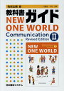 【中古】教科書ガイド教育出版版NEW ONE WORLD Communication R 教科書番号 教出コ2 334 /日本教材システム/英語教育研究委員会(...