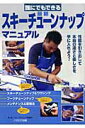 【中古】誰にでもできる最新スキ-チュ-ンナップマニュアル スキ-用具の手入れ法を完全網羅/ノ-スランド出版/スキ-グラフィック編集部(単行本)