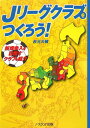 【中古】Jリ-グクラブをつくろう! 新規参入を目指すクラブを紹介/ノ-スランド出版/秋元大輔(単行本)