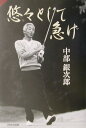 【中古】悠々として急げ /日本文化出版/中部銀次郎(単行本)