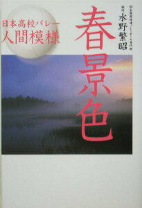 【中古】春景色 日本高校バレ-人間模様/日本文化出版/水野繁昭(単行本)