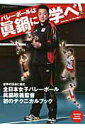 【中古】バレ-ボ-ルは眞鍋に学べ! 全日本女子眞鍋政義監督初のテクニカルブック /日本文化出版/眞鍋政義(大型本)