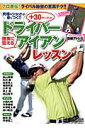 【中古】+30ヤ-ドのドライバ-確実に狙えるアイアンレッスン プロ直伝!ライバル称賛の至高テク!!/日本文化出版(ムック)