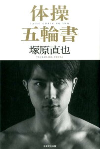 【中古】体操五輪書 体操を追究する男が選んだ「天下無双」の生き方/日本文化出版/塚原直也(単行本)