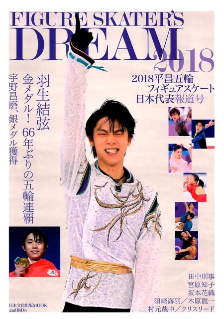 【中古】FIGURE　SKATER’S　DREAM 2018 /日本文化出版（ムック）