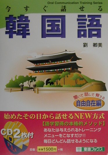【中古】今すぐ話せる韓国語 聞いて話して覚える 自由自在編 /ナガセ/劉卿美（単行本）