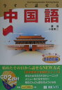 【中古】今すぐ話せる中国語 聞いて話して覚える 自由自在編 /ナガセ/董〓(単行本)