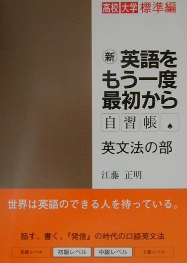 【中古】CD付新英語をもう一度最初から　自習帳 英文法の部/ナガセ/江藤正明（単行本）