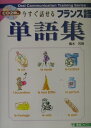 【中古】今すぐ話せるフランス語単語集 /ナガセ/橘木芳徳(単行本)