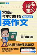 【中古】宮崎の今すぐ書ける英作文 和文英訳編 /ナガセ/宮崎尊(単行本(ソフトカバー))