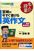 【中古】宮崎の今すぐ書ける英作文 大学受験英語 自由英作文編 /ナガセ/宮崎尊(単行本(ソフトカバー))