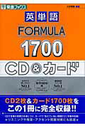 【中古】英単語formula　1700CD＆カード /ナガセ/安河内哲也（単行本）