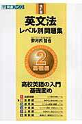 【中古】英文法レベル別問題集 2 改訂版/ナガセ/安河内哲也（単行本（ソフトカバー））