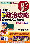 【中古】清水の新政治攻略 政治のしくみと時事 /ナガセ/清水雅博（単行本）