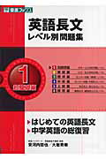 [Used] English Reading Comprehension Workbook by Level 1 / Nagase / Tetsuya Yasukochi (Paperback)