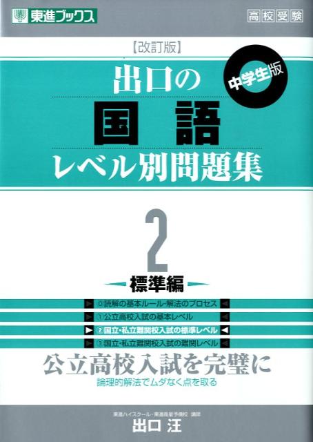 【中古】出口の国語レベル別問題集 2 改訂版/ナガセ/出口汪（単行本（ソフトカバー））