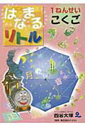 【中古】はなまるリトル1ねんせいこくご /四谷大塚出版/四谷大塚知能教育研究所（単行本（ソフトカバー））