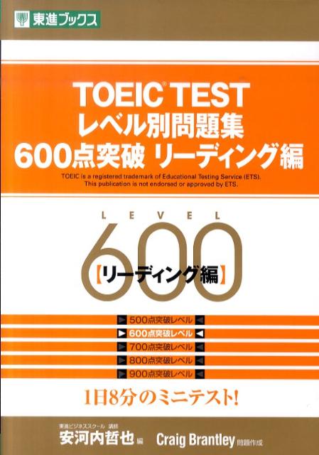 【中古】TOEIC　TESTレベル別問題集600点突破リ-ディング編 /ナガセ/安河内哲也（単行本）