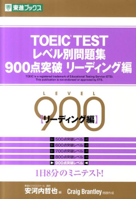 【中古】TOEIC　TESTレベル別問題集900点突破リ-ディング編 /ナガセ/安河内哲也（単行本）