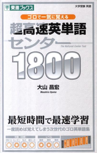 【中古】超高速英単語センタ-1800 ゴロで一気に覚える /ナガセ/大山昌宏（単行本（ソフトカバー））