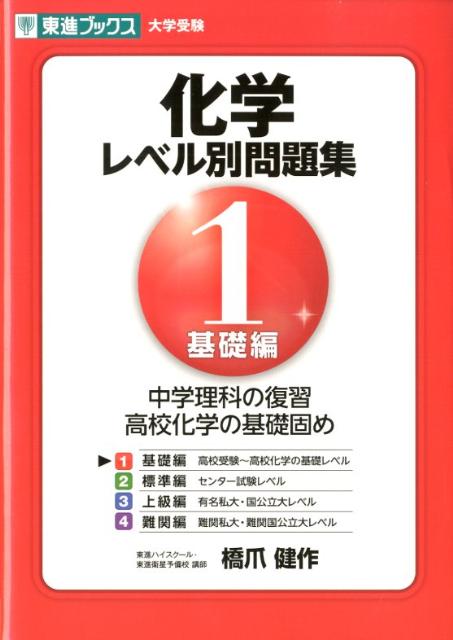 【中古】化学レベル別問題集 Level．1 /ナガセ/橋爪健作（単行本（ソフトカバー））