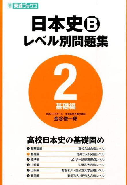 【中古】日本史Bレベル別問題集 2 /ナガセ/金谷俊一郎（単行本（ソフトカバー））