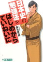 【中古】日本史の勉強法をはじめからていねいに 大学受験 /ナガセ/金谷俊一郎(単行本(ソフトカバー))