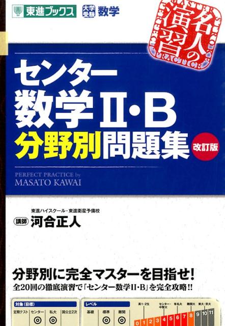 楽天市場】センター数学ii・b分野別問題集の通販