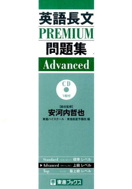 【中古】英語長文PREMIUM問題集 Advanced /ナガセ/東進ハイスク-ル（単行本（ソフトカバー））