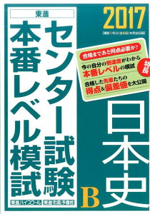 【中古】センタ-試験本番レベル模試日本史B 2017/ナガセ/東進ハイスク-ル(単行本)