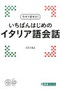 【中古】いちばんはじめのイタリア語会話 /ナガセ/入江たまよ(単行本)