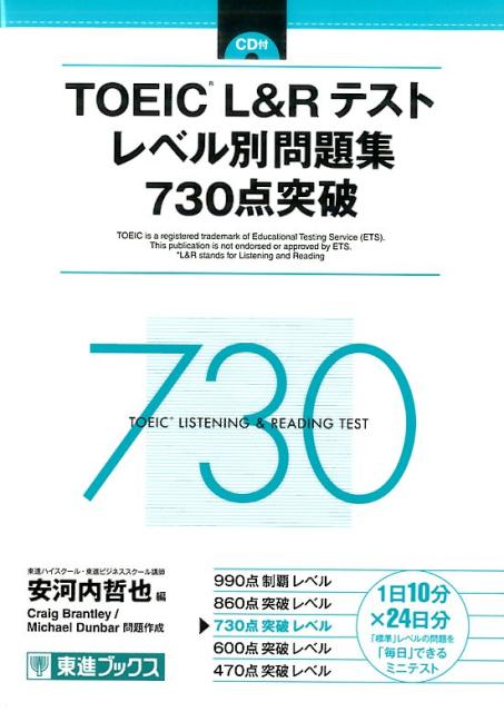 【中古】TOEIC（R）L＆Rテストレベル別問題集730点突破 /ナガセ（単行本（ソフトカバー））