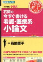 【中古】石関の今すぐ書ける看護・医療系小論文 大学受験 /ナガセ/石関直子(単行本(ソフトカバー))