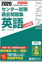 【中古】センター試験過去問題集英語【必修版】 2020 /ナガセ/東進ハイスクール(単行本)