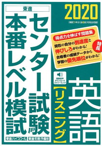 【中古】センター試験本番レベル模試英語【リスニング】 2020 /ナガセ/東進ハイスクール(単行本)