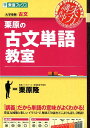 【中古】栗原の古文単語教室 /ナガセ/栗原隆(単行本(ソフトカバー))