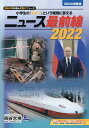 【中古】ニュース最前線 小学生の「なぜ?」という疑問に答える 2022(2023受験用) /四谷大塚出版/四谷大塚出版編集本部(大型本)