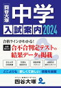 【中古】中学入試案内 2024/ナガセ/四谷大塚(単行本)