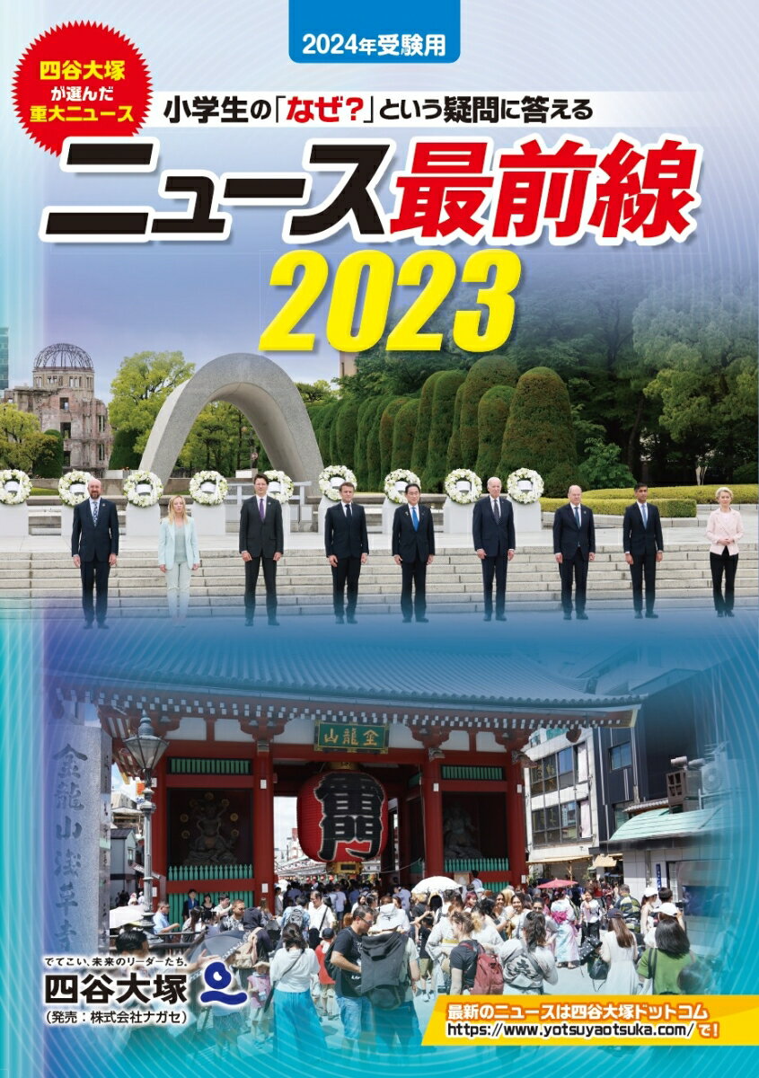 【中古】ニュース最前線 小学生の「なぜ？」という疑問に答える 2023（2024年受験用）/四谷大塚出版/四谷大塚出版編集本部（大型本）