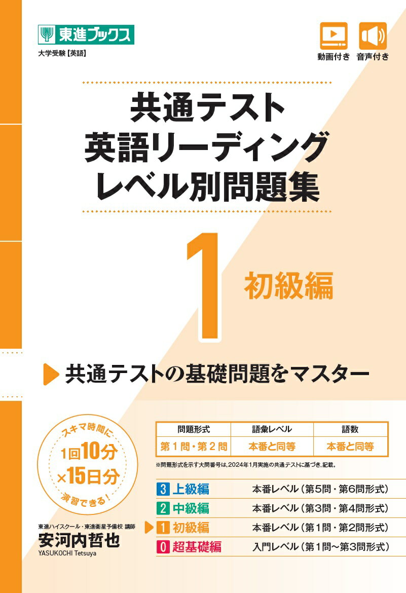 共通テスト英語リーディングレベル別問題集　0　安河内哲也　著