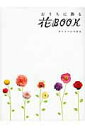 【中古】おうちに飾る花book デイリ-いけばな /日本華道社/池坊専永(単行本)