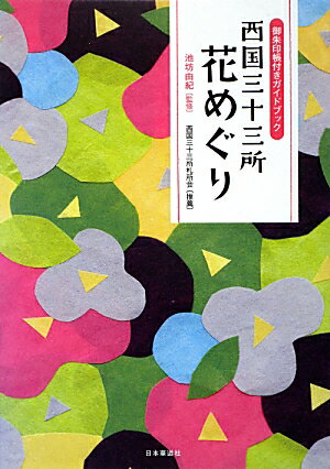 【中古】西国三十三所花めぐり /日本華道社/池坊由紀（単行本）
